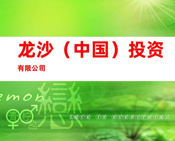 龙沙(中国)投资有限公司
